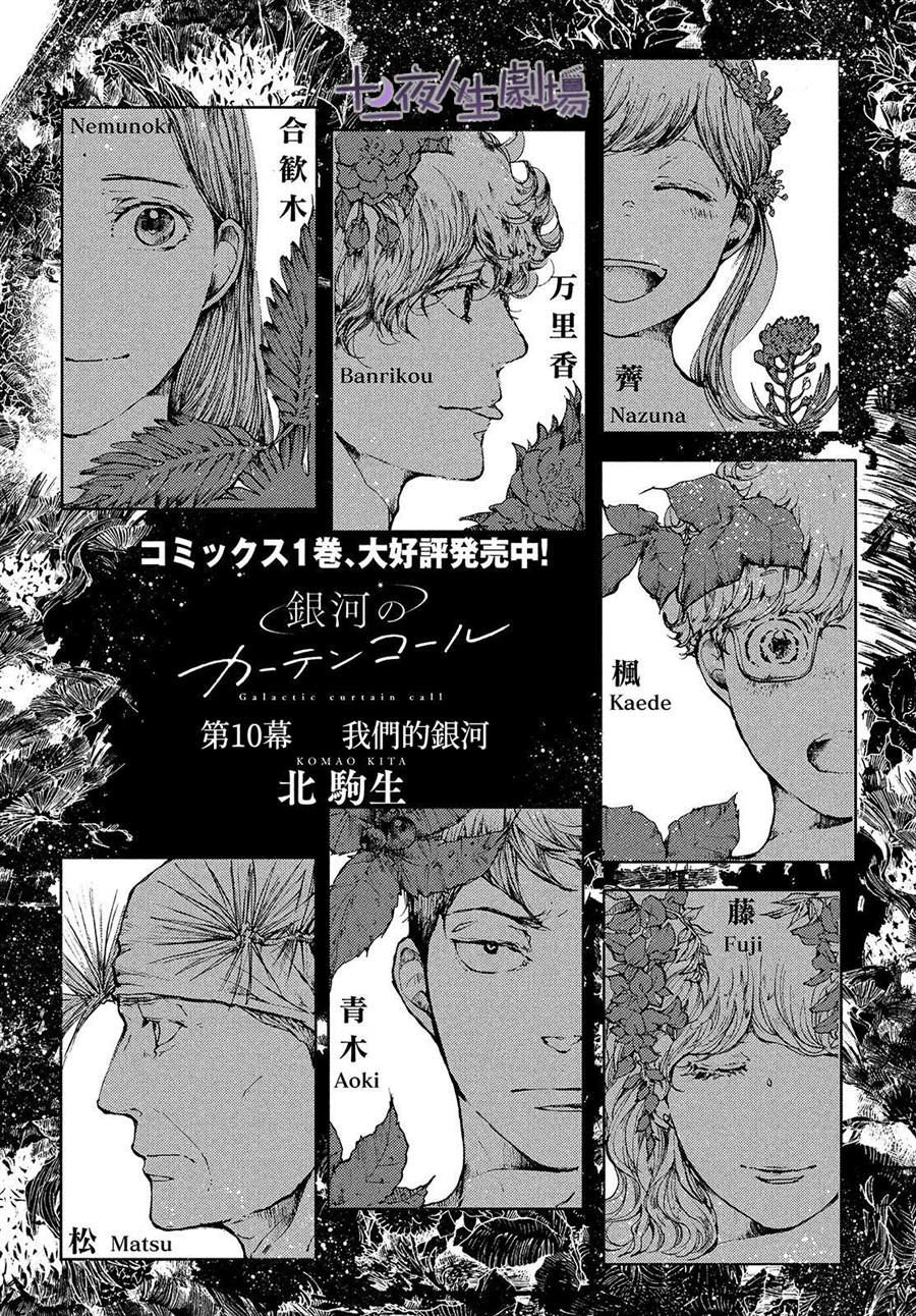 《宛若银河的谢幕》漫画最新章节第10话 我们的银河免费下拉式在线观看章节第【1】张图片