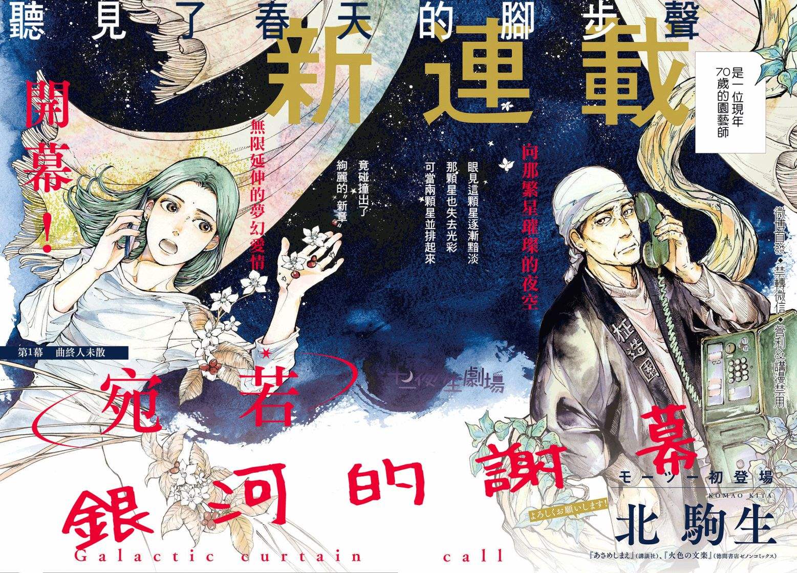 《宛若银河的谢幕》漫画最新章节第1话 曲终人未散免费下拉式在线观看章节第【2】张图片