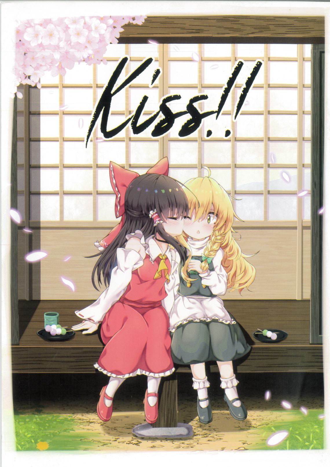 《Kiss！灵魔理kiss合同志》漫画最新章节第1话免费下拉式在线观看章节第【1】张图片