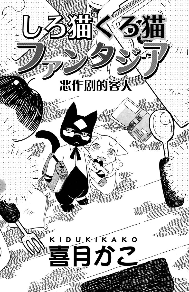 《黑白猫咪幻想曲》漫画最新章节第1.4话免费下拉式在线观看章节第【3】张图片