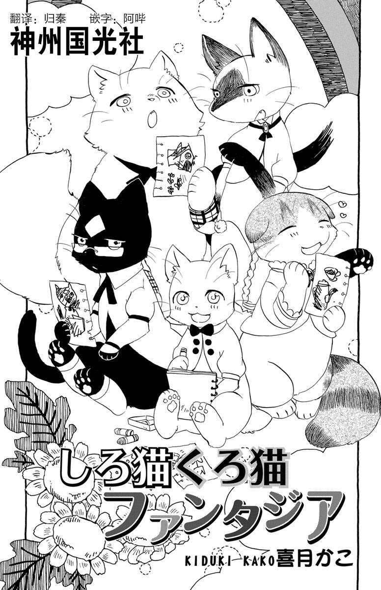 《黑白猫咪幻想曲》漫画最新章节第1.2话免费下拉式在线观看章节第【1】张图片