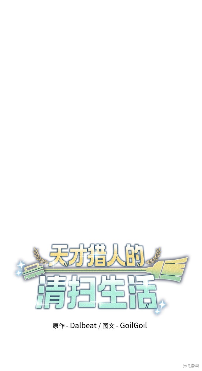 《天才猎人的清扫生活》漫画最新章节第9话免费下拉式在线观看章节第【16】张图片