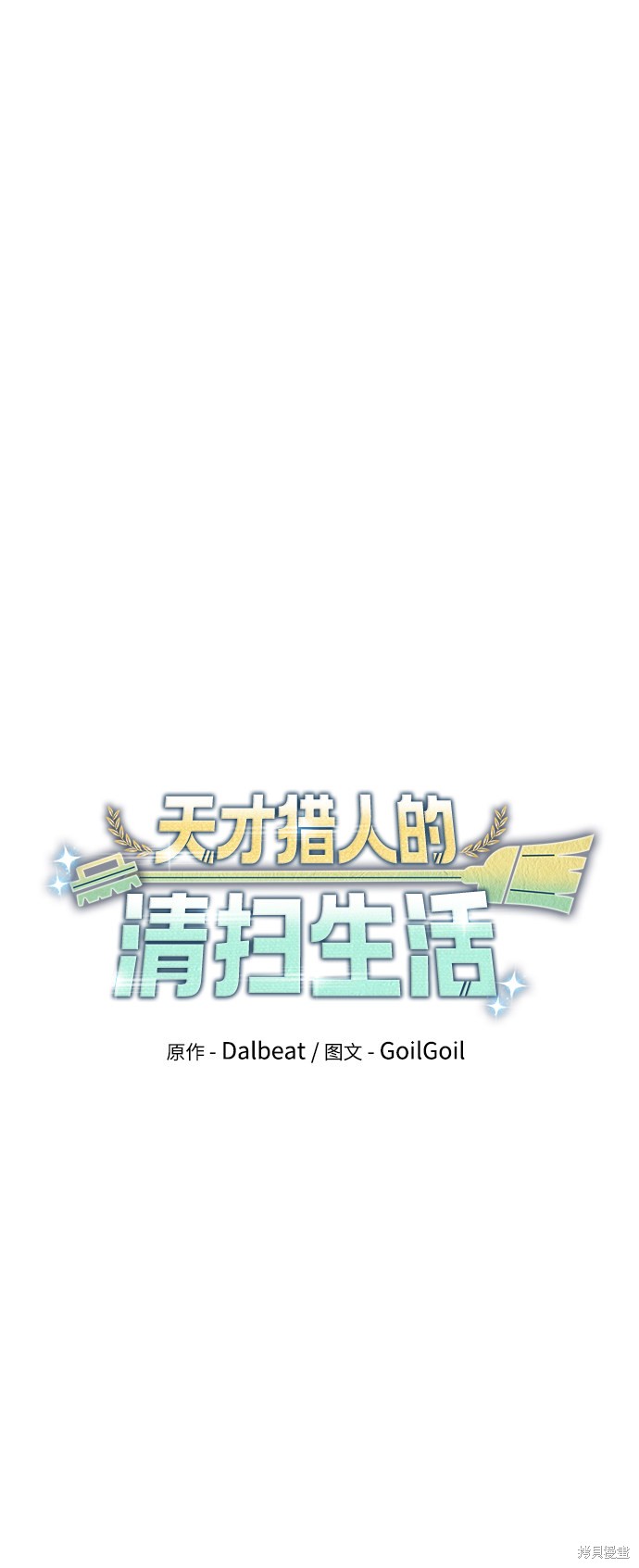 《天才猎人的清扫生活》漫画最新章节第11话免费下拉式在线观看章节第【36】张图片
