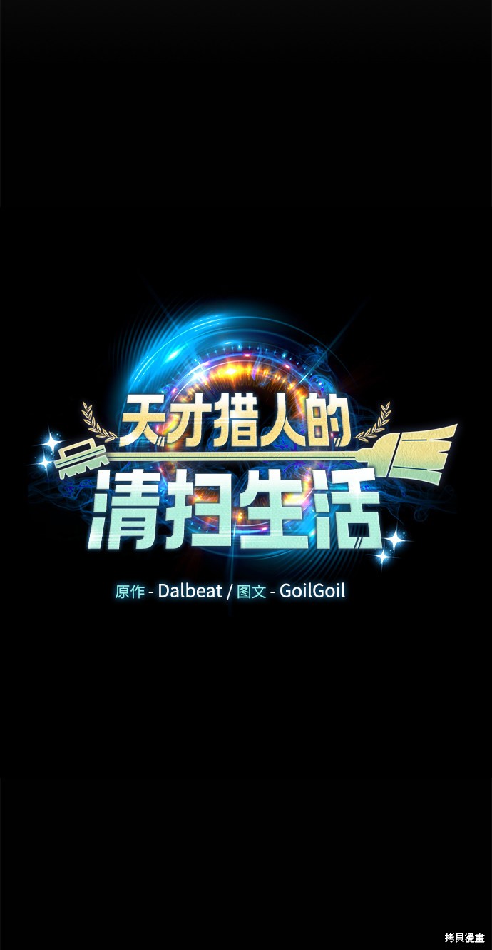 《天才猎人的清扫生活》漫画最新章节第1话免费下拉式在线观看章节第【31】张图片