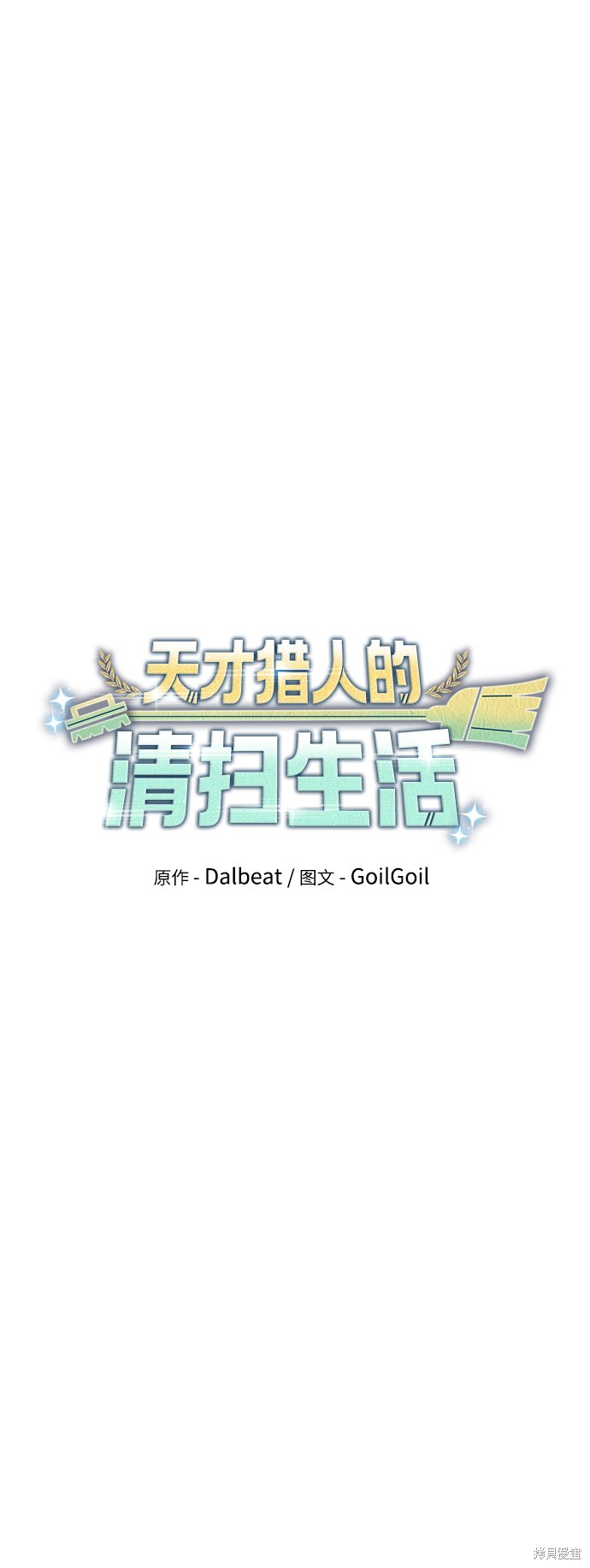《天才猎人的清扫生活》漫画最新章节第7话免费下拉式在线观看章节第【9】张图片