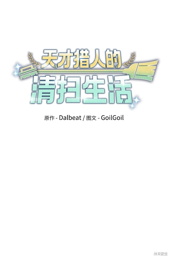 《天才猎人的清扫生活》漫画最新章节第4话免费下拉式在线观看章节第【85】张图片