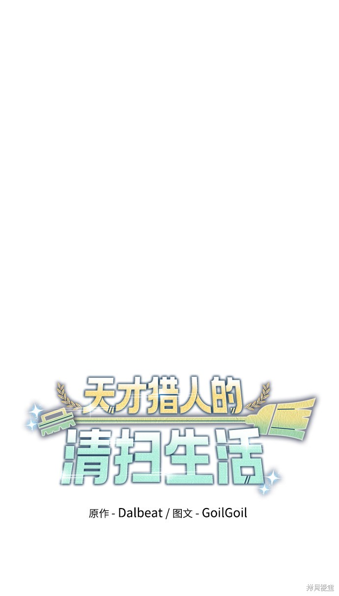 《天才猎人的清扫生活》漫画最新章节第3话免费下拉式在线观看章节第【23】张图片