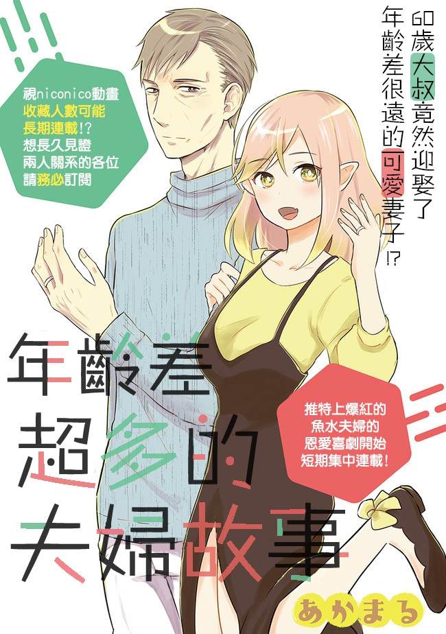 《年龄差超多的夫妇故事》漫画最新章节第1话免费下拉式在线观看章节第【2】张图片