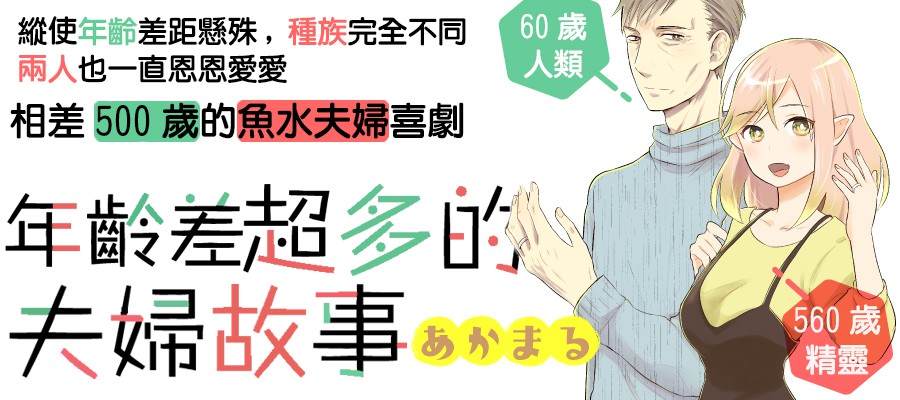 《年龄差超多的夫妇故事》漫画最新章节第1话免费下拉式在线观看章节第【1】张图片