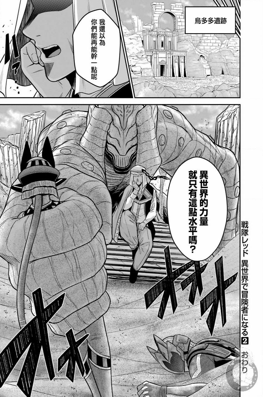 《战队红战士在异世界当冒险者》漫画最新章节第10话免费下拉式在线观看章节第【36】张图片