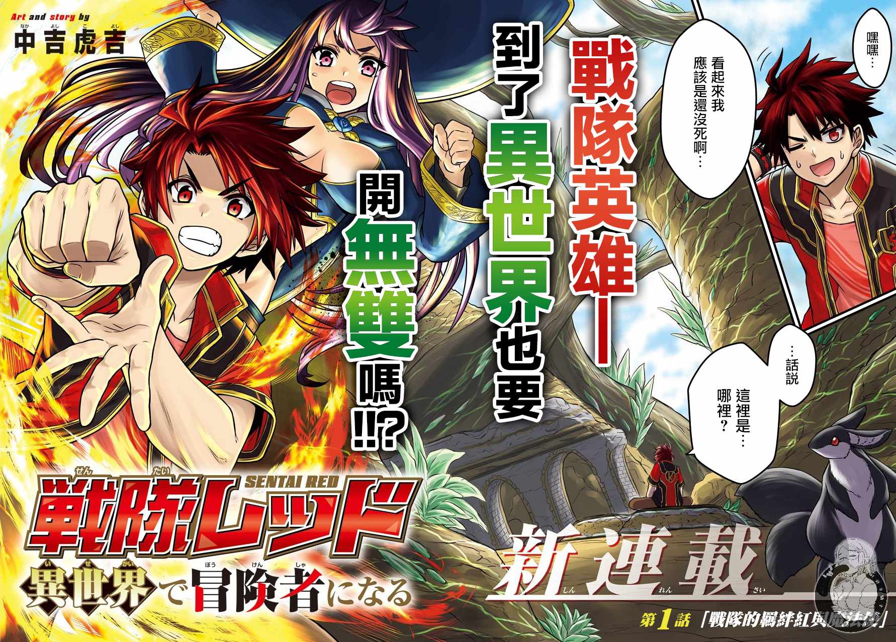 《战队红战士在异世界当冒险者》漫画最新章节第1话 战队的羁绊红与魔法使免费下拉式在线观看章节第【4】张图片