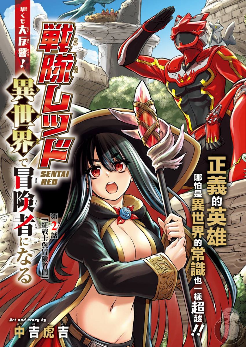 《战队红战士在异世界当冒险者》漫画最新章节第2话免费下拉式在线观看章节第【1】张图片