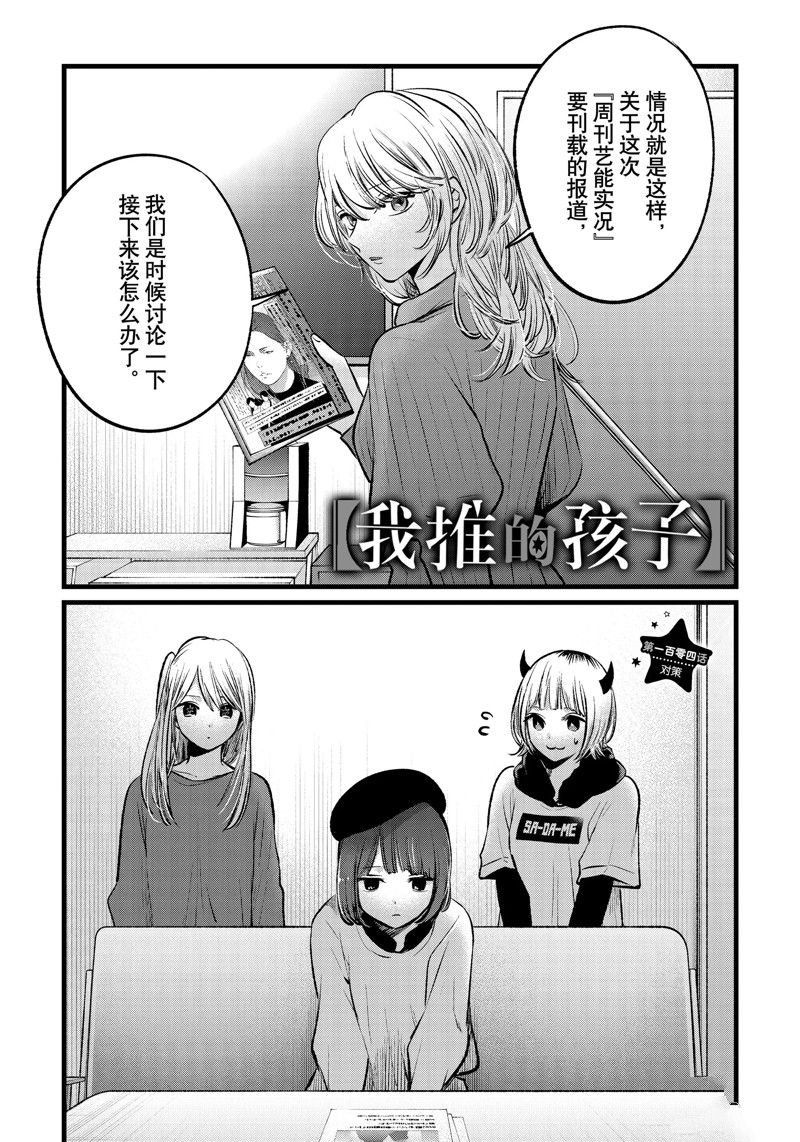 《我推的孩子》漫画最新章节第104话 试看版免费下拉式在线观看章节第【1】张图片