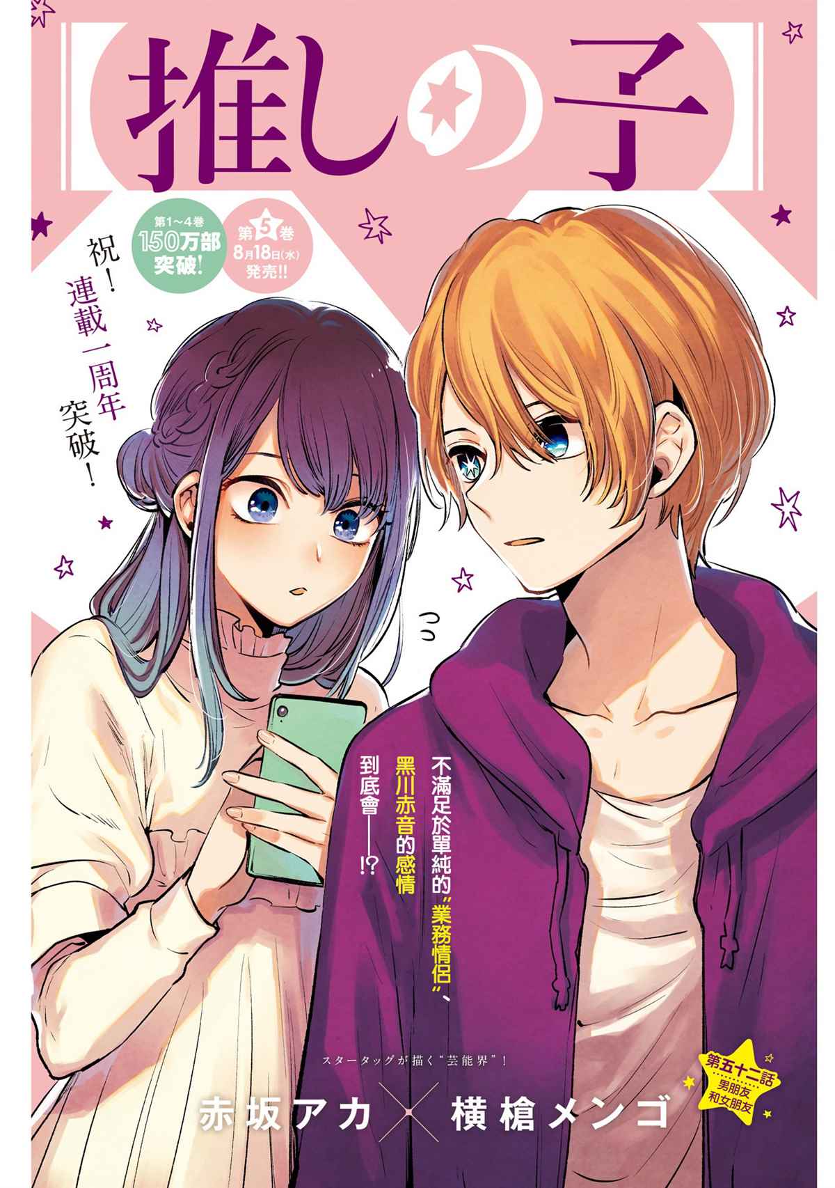 《我推的孩子》漫画最新章节第52话免费下拉式在线观看章节第【1】张图片