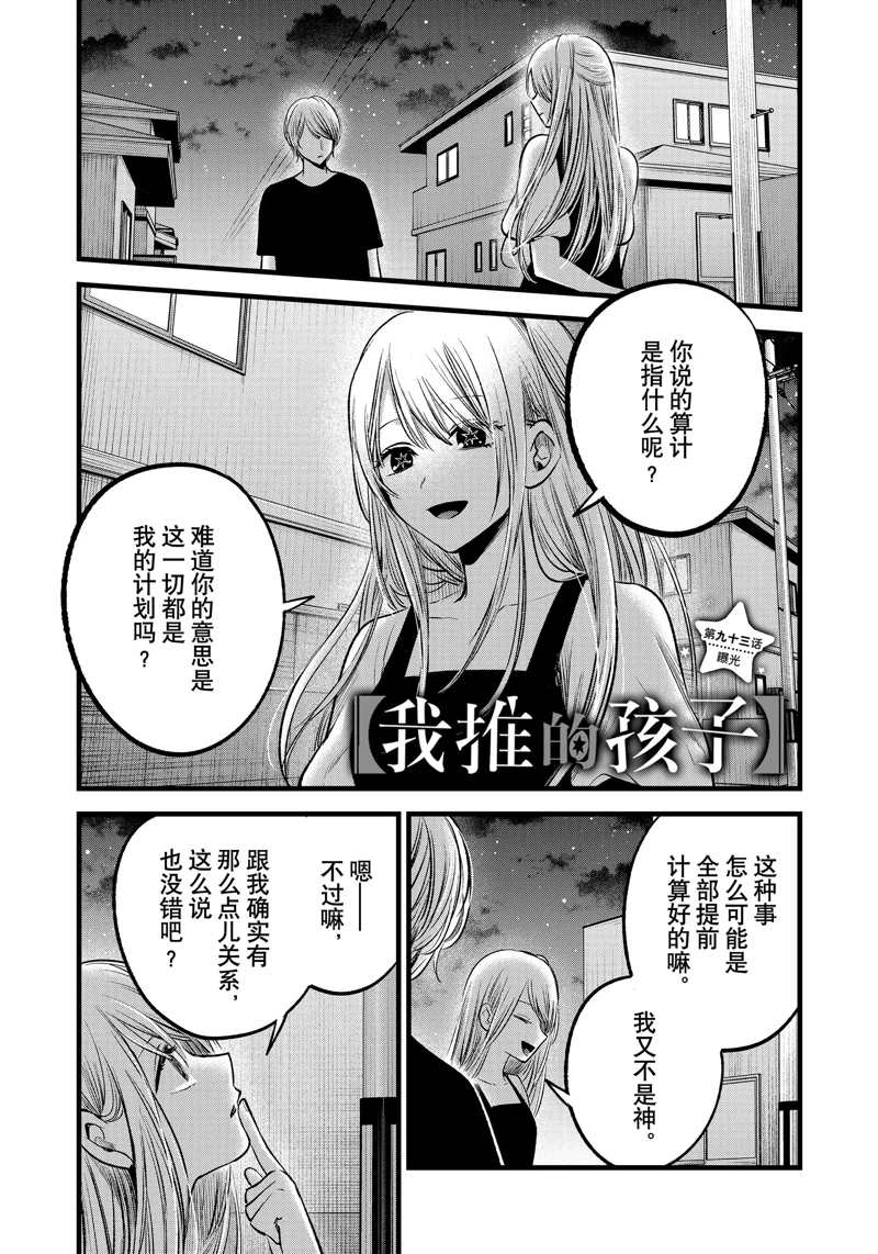 《我推的孩子》漫画最新章节第93话 试看版免费下拉式在线观看章节第【1】张图片