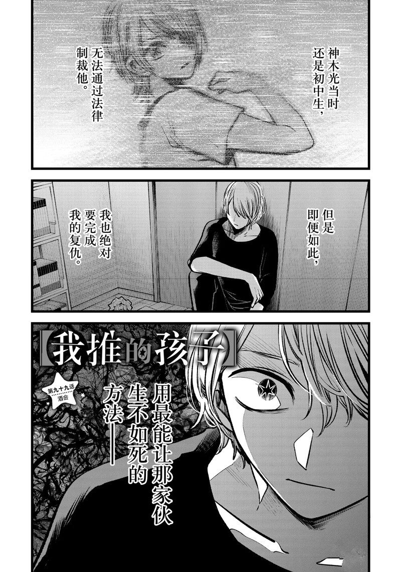 《我推的孩子》漫画最新章节第99话 试看版免费下拉式在线观看章节第【1】张图片