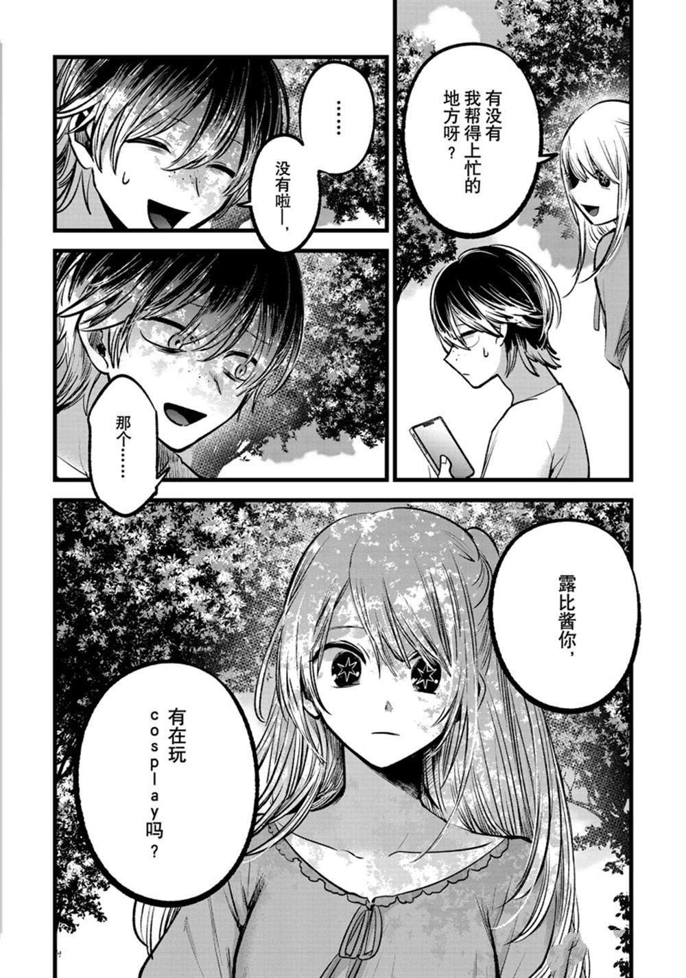 《我推的孩子》漫画最新章节第86话 试看版免费下拉式在线观看章节第【18】张图片