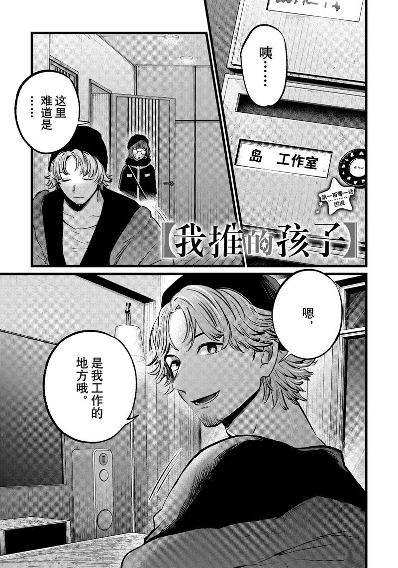 《我推的孩子》漫画最新章节第101话 试看版免费下拉式在线观看章节第【1】张图片