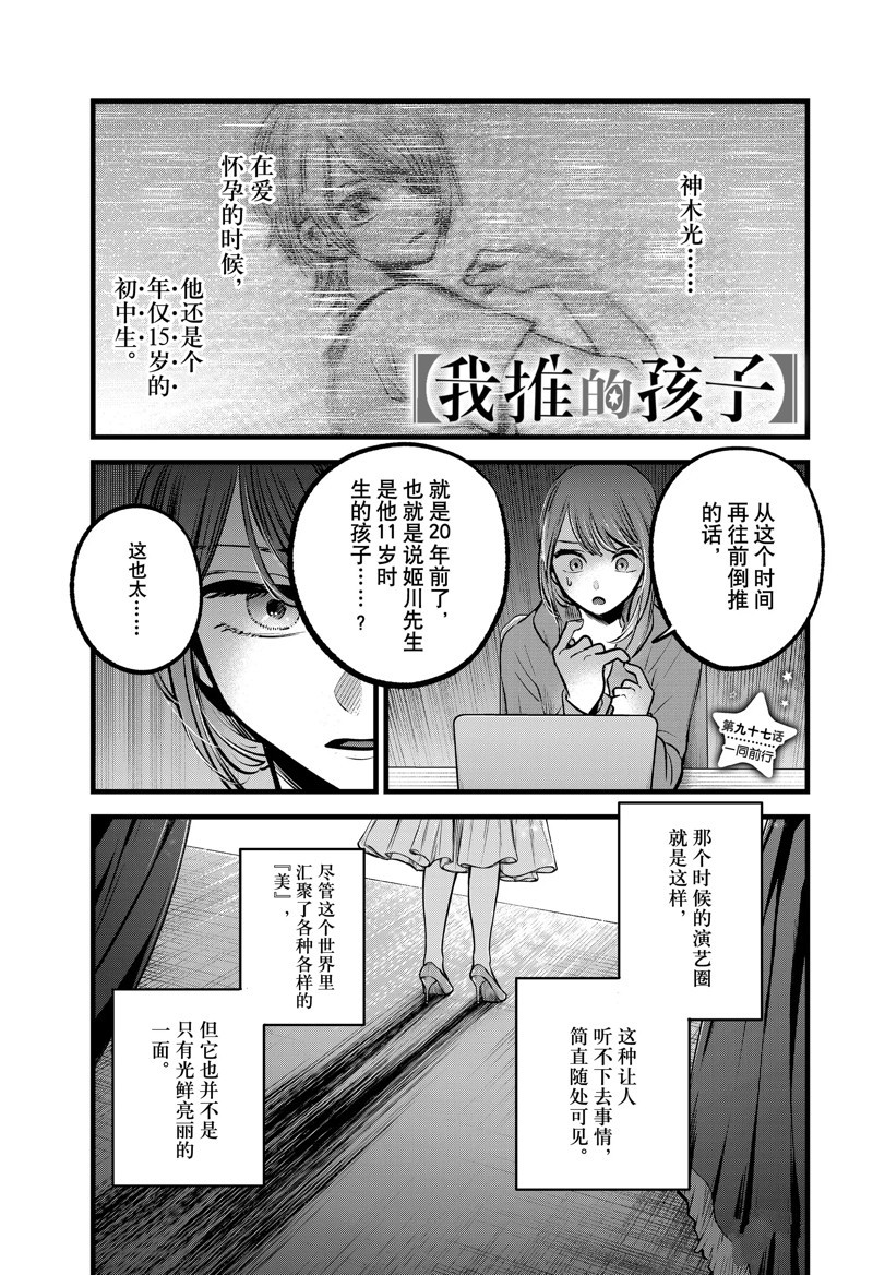 《我推的孩子》漫画最新章节第97话 试看版免费下拉式在线观看章节第【1】张图片