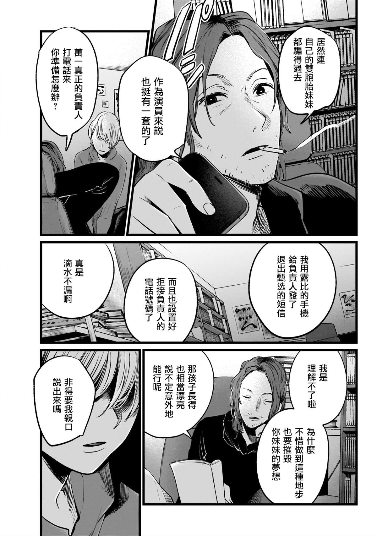 《我推的孩子》漫画最新章节第11话免费下拉式在线观看章节第【18】张图片