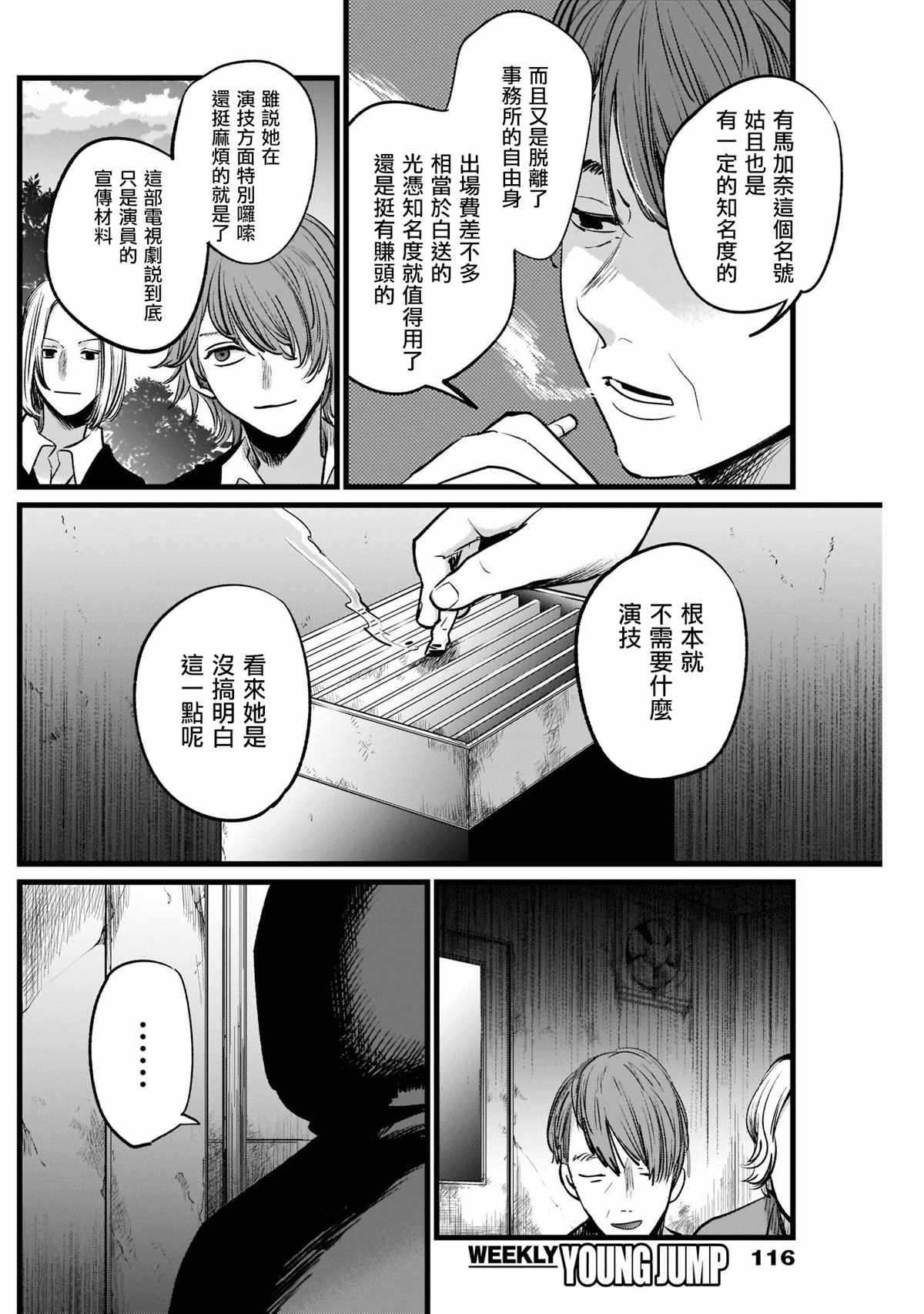 《我推的孩子》漫画最新章节第16话免费下拉式在线观看章节第【16】张图片