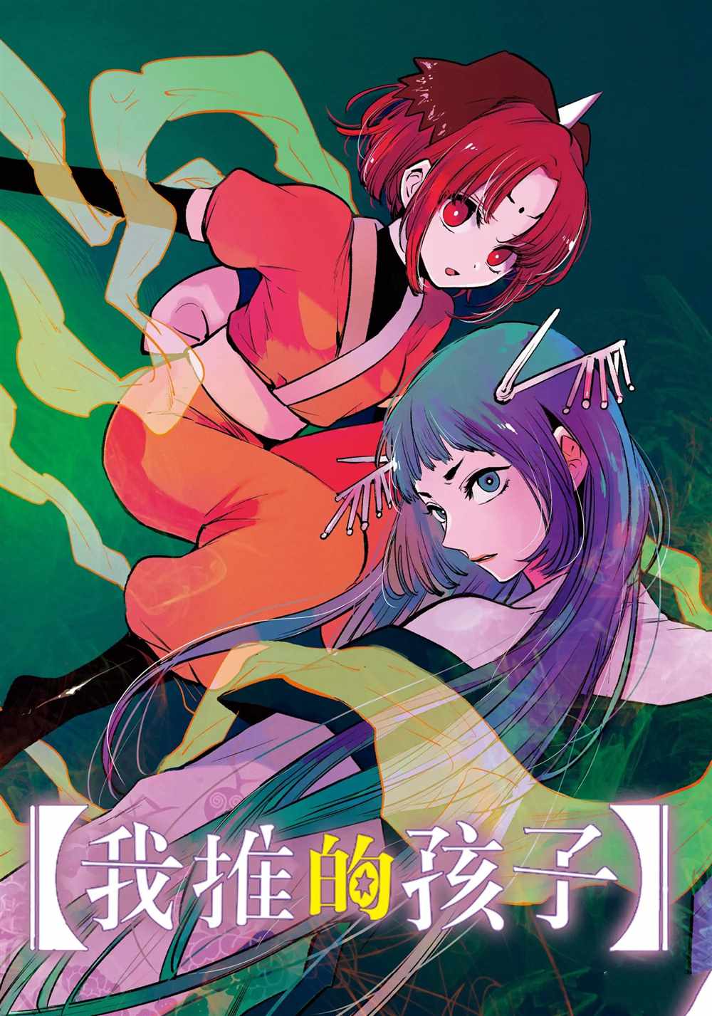 《我推的孩子》漫画最新章节第62话 试看版免费下拉式在线观看章节第【1】张图片