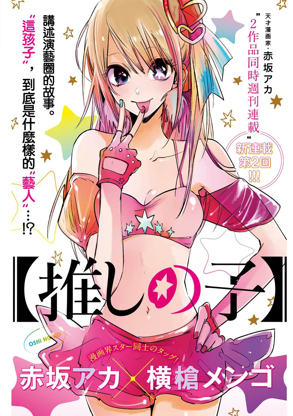 《我推的孩子》漫画最新章节第2话免费下拉式在线观看章节第【1】张图片