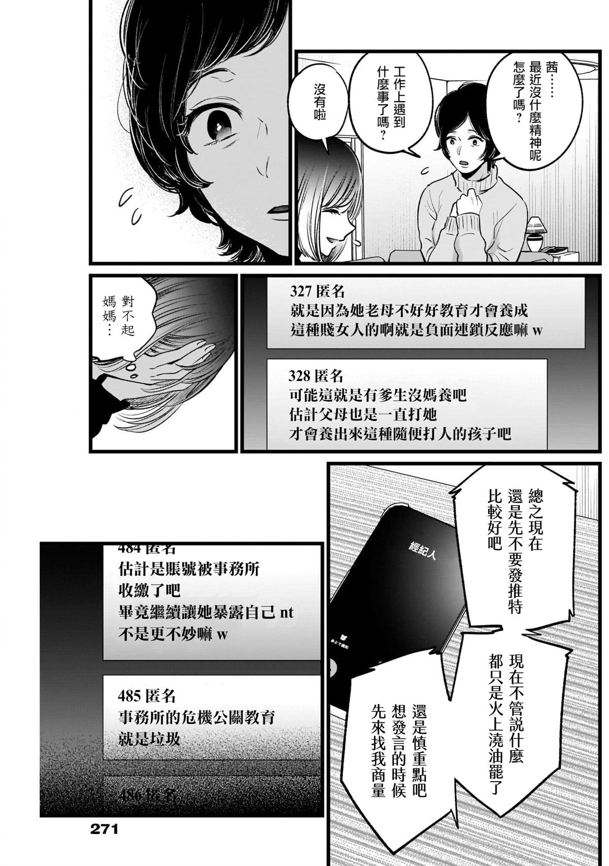 《我推的孩子》漫画最新章节第25话免费下拉式在线观看章节第【9】张图片