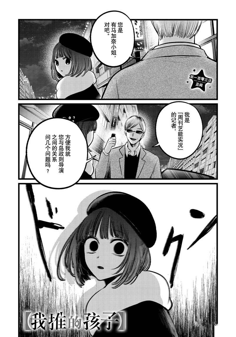 《我推的孩子》漫画最新章节第103话 试看版免费下拉式在线观看章节第【1】张图片