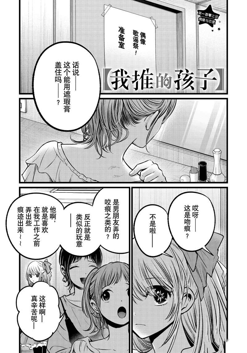 《我推的孩子》漫画最新章节第102话 试看版免费下拉式在线观看章节第【1】张图片