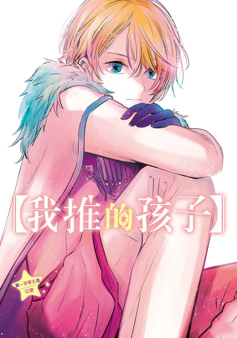 《我推的孩子》漫画最新章节第105话 试看版免费下拉式在线观看章节第【1】张图片