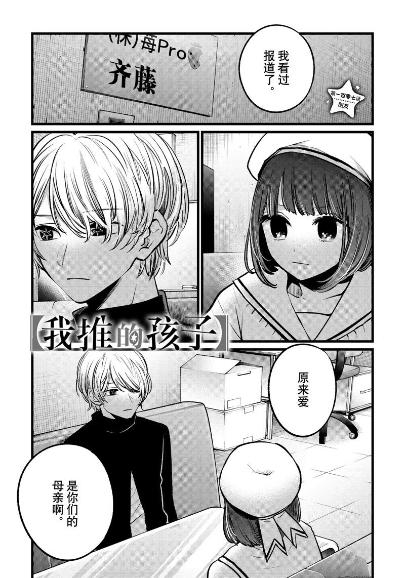 《我推的孩子》漫画最新章节第107话 试看版免费下拉式在线观看章节第【1】张图片