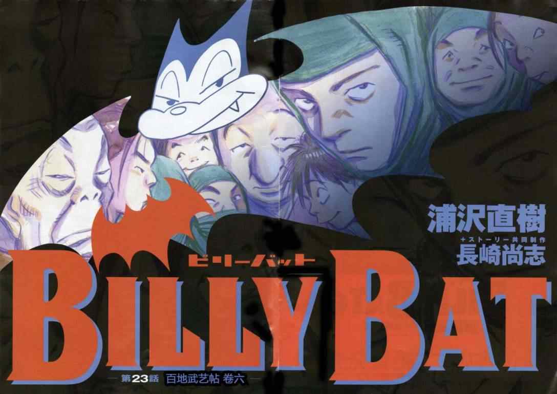 《Billy_Bat》漫画最新章节第23话免费下拉式在线观看章节第【3】张图片