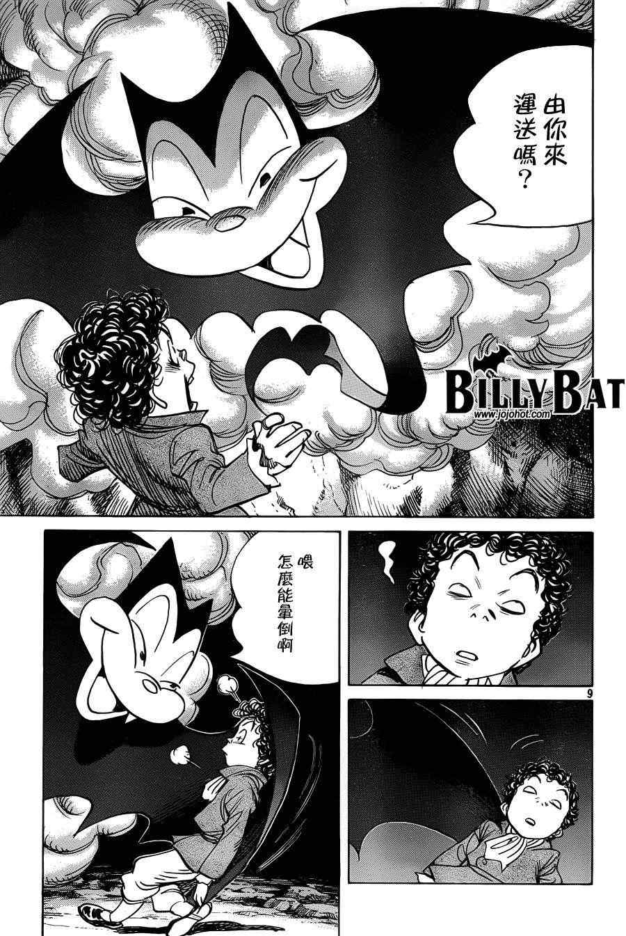 《Billy_Bat》漫画最新章节第92话免费下拉式在线观看章节第【9】张图片