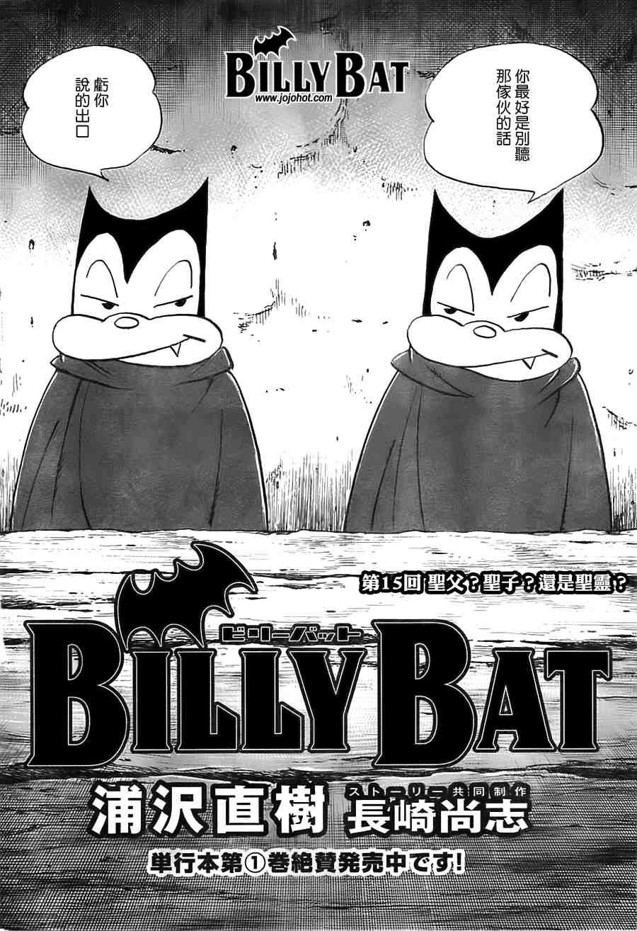 《Billy_Bat》漫画最新章节第2卷免费下拉式在线观看章节第【121】张图片