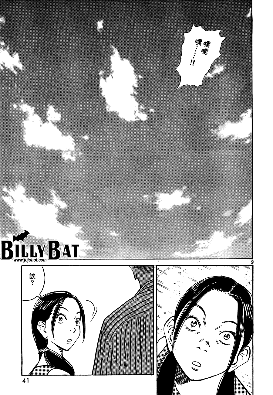 《Billy_Bat》漫画最新章节第52话免费下拉式在线观看章节第【9】张图片