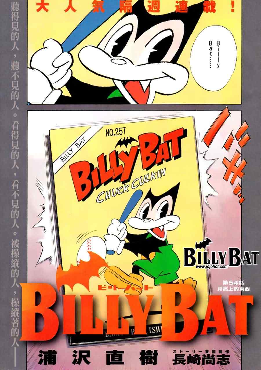 《Billy_Bat》漫画最新章节第54话免费下拉式在线观看章节第【1】张图片