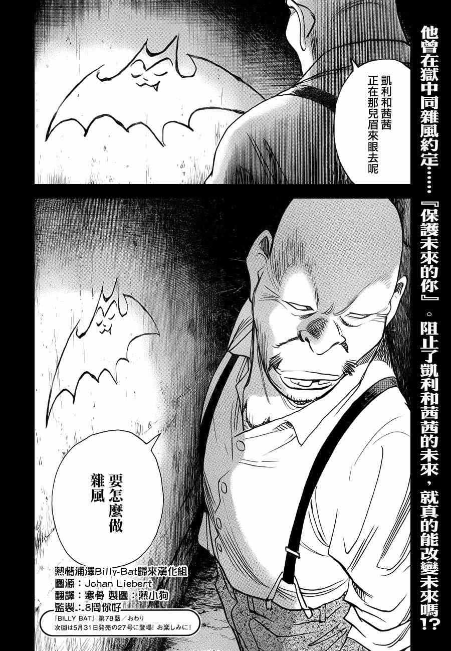 《Billy_Bat》漫画最新章节第78话免费下拉式在线观看章节第【27】张图片