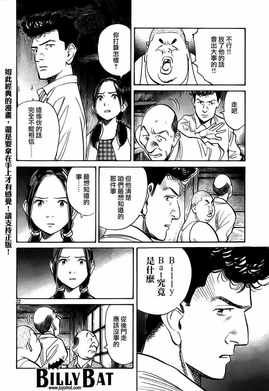 《Billy_Bat》漫画最新章节第80话免费下拉式在线观看章节第【22】张图片