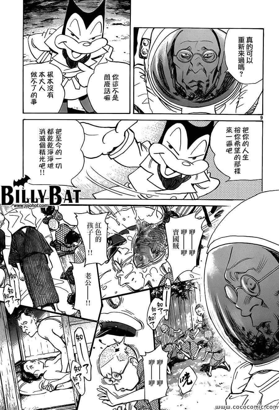 《Billy_Bat》漫画最新章节第117话免费下拉式在线观看章节第【9】张图片