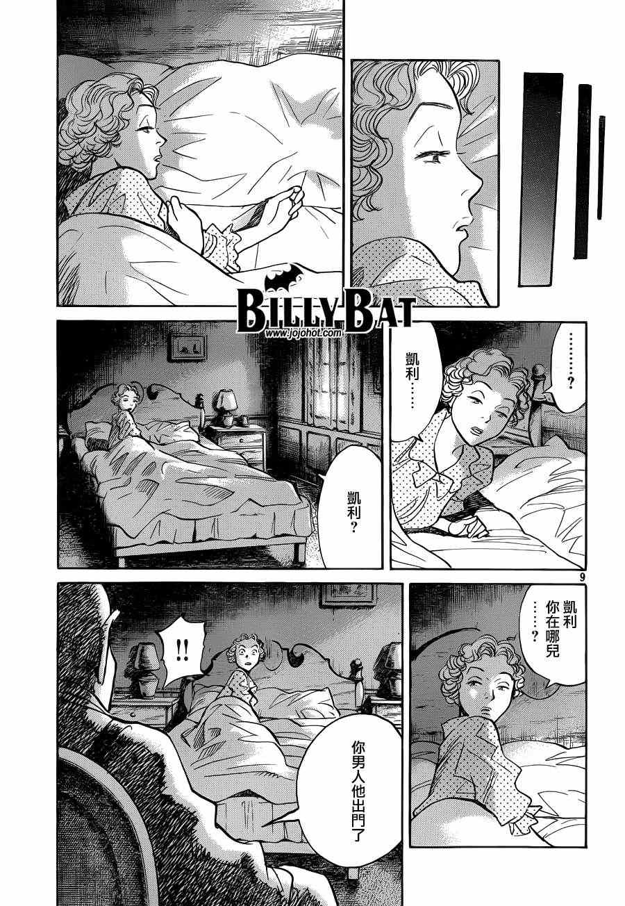 《Billy_Bat》漫画最新章节第80话免费下拉式在线观看章节第【9】张图片