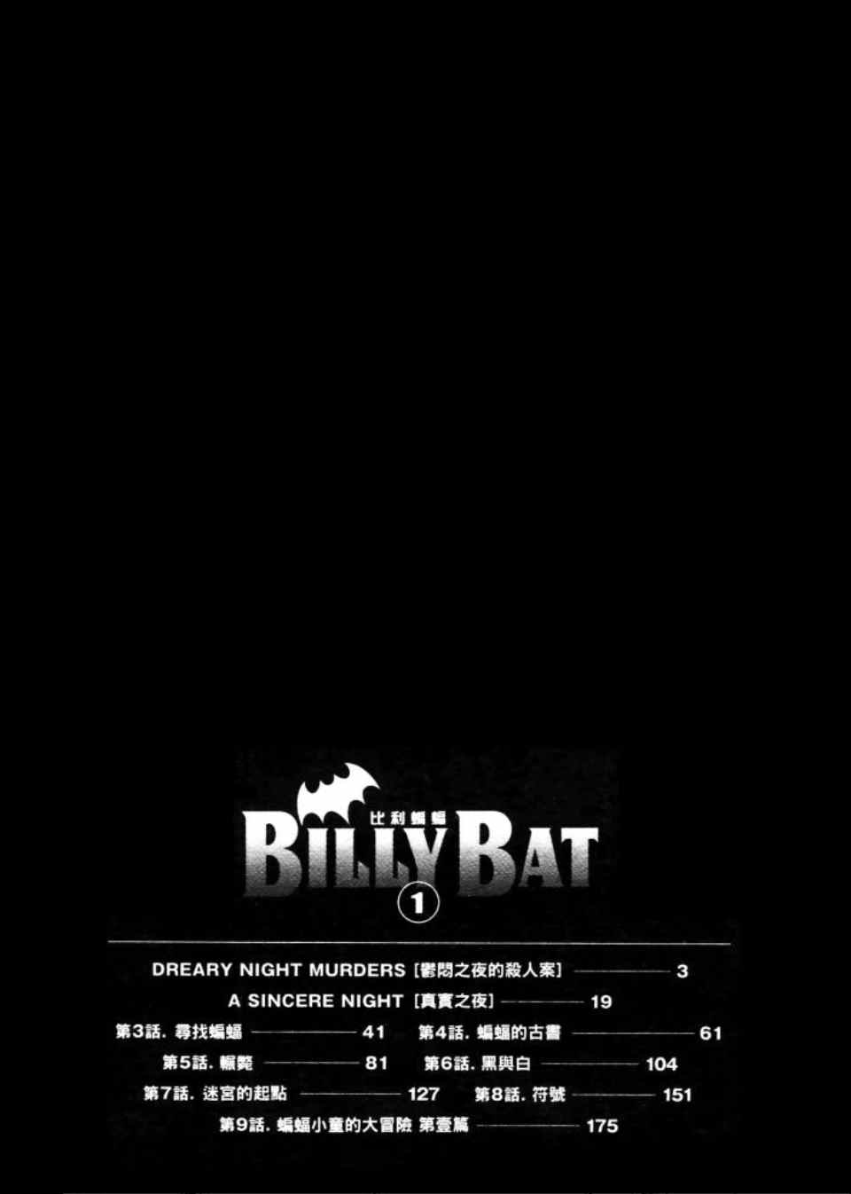 《Billy_Bat》漫画最新章节第1卷免费下拉式在线观看章节第【200】张图片