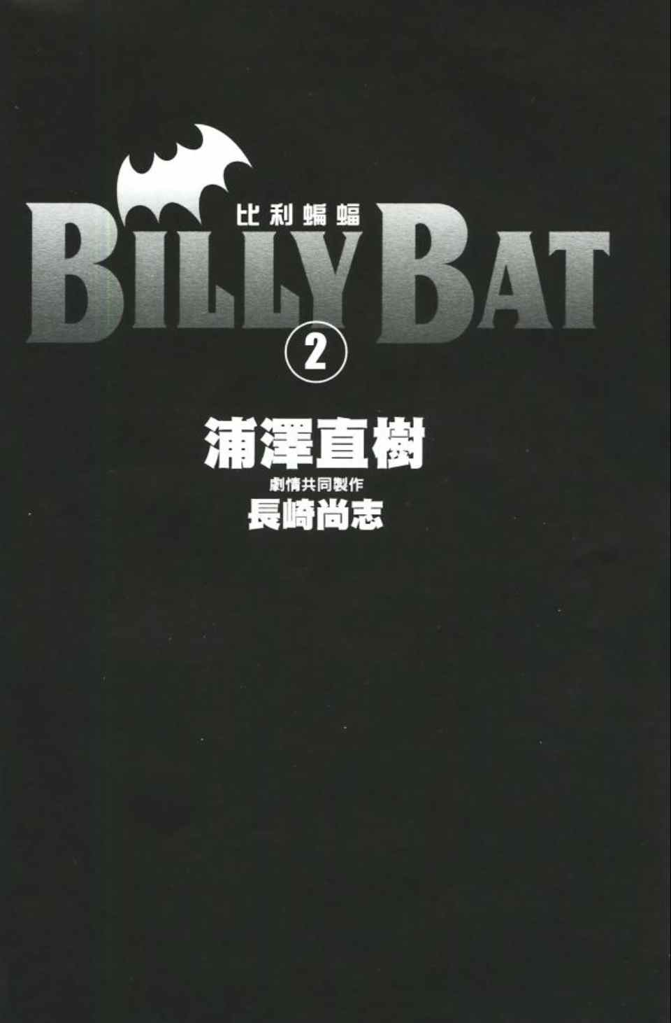 《Billy_Bat》漫画最新章节第2卷免费下拉式在线观看章节第【3】张图片