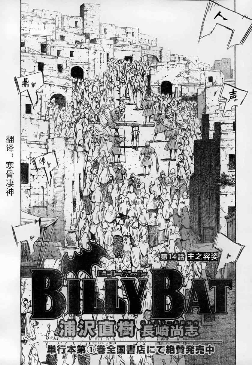 《Billy_Bat》漫画最新章节第14话免费下拉式在线观看章节第【3】张图片