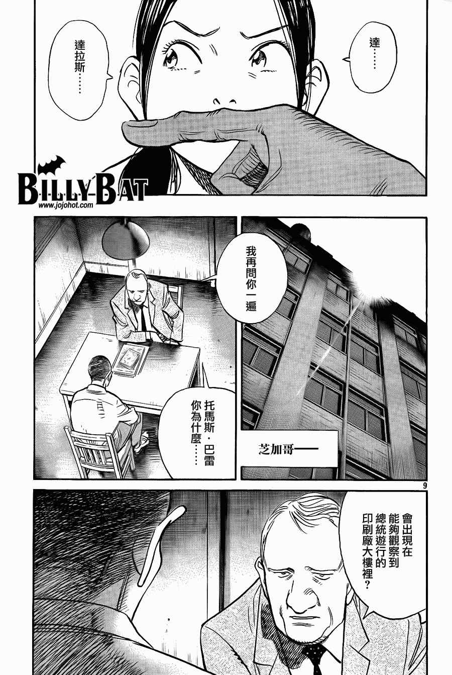 《Billy_Bat》漫画最新章节第55话免费下拉式在线观看章节第【9】张图片