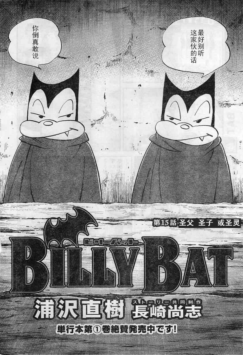 《Billy_Bat》漫画最新章节第15话免费下拉式在线观看章节第【3】张图片