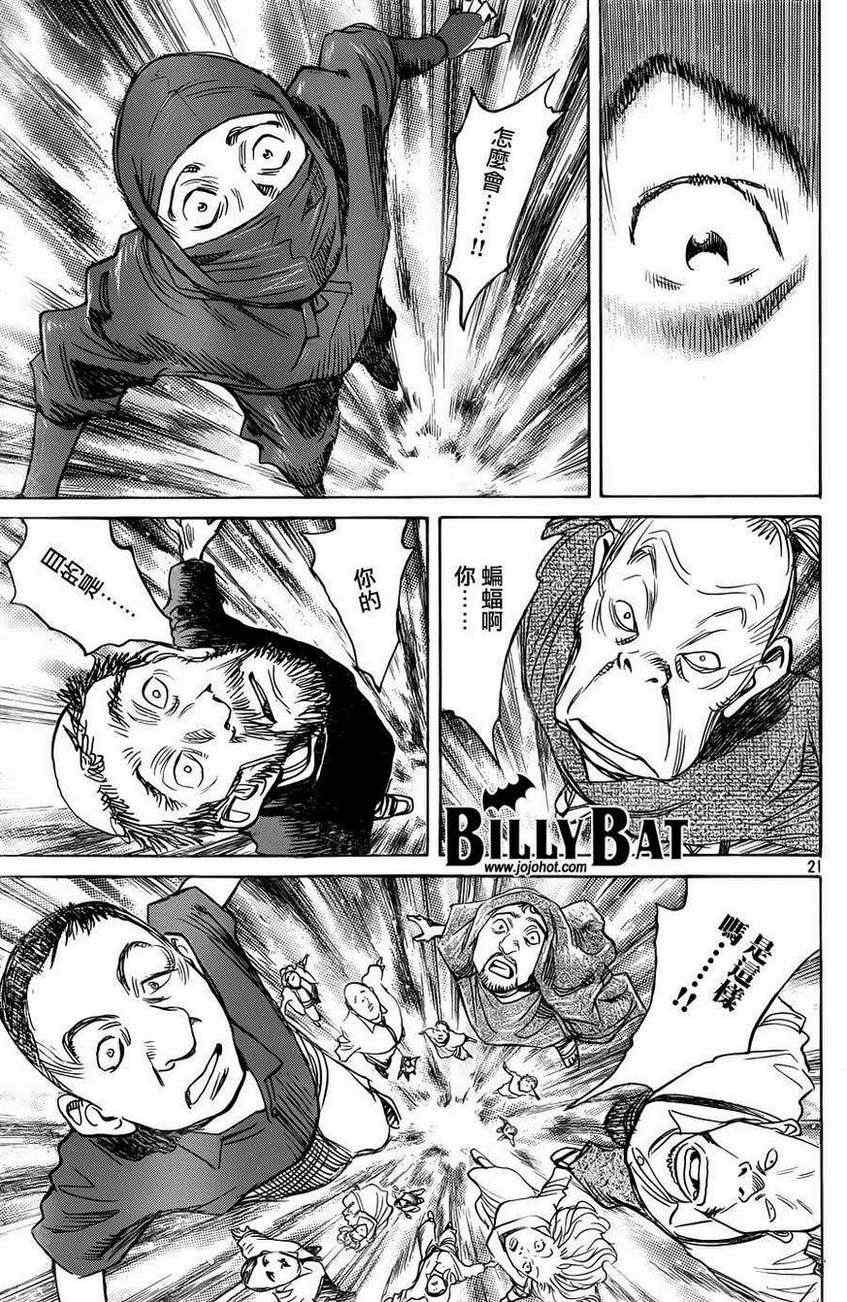 《Billy_Bat》漫画最新章节第89话免费下拉式在线观看章节第【21】张图片