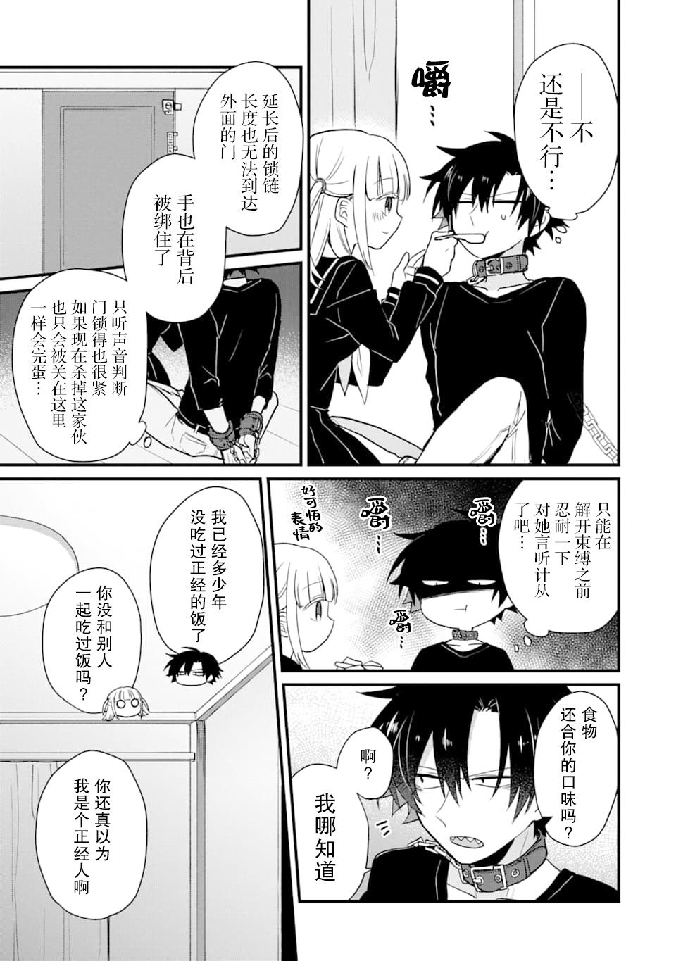 《监禁酱和杀人魔君》漫画最新章节第5话免费下拉式在线观看章节第【17】张图片