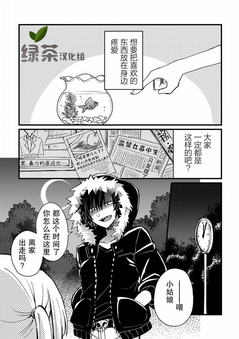 《监禁酱和杀人魔君》漫画最新章节第1话免费下拉式在线观看章节第【1】张图片