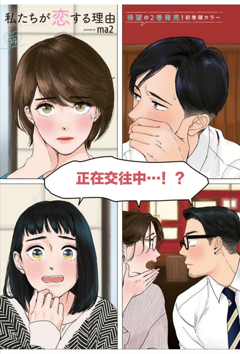 《我们相恋的理由》漫画最新章节第19话免费下拉式在线观看章节第【1】张图片